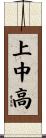 上中高 Scroll