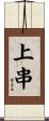 上串 Scroll