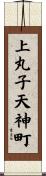 上丸子天神町 Scroll