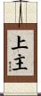 上主 Scroll