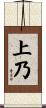 上乃 Scroll