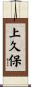 上久保 Scroll