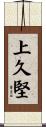 上久堅 Scroll