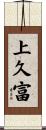 上久富 Scroll