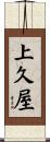 上久屋 Scroll