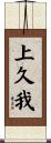 上久我 Scroll