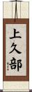 上久部 Scroll