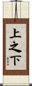上之下 Scroll