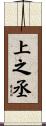 上之丞 Scroll