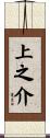 上之介 Scroll