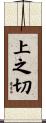 上之切 Scroll