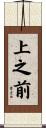 上之前 Scroll