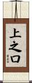 上之口 Scroll