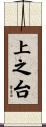 上之台 Scroll