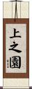 上之園 Scroll