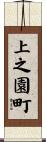 上之園町 Scroll