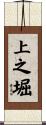 上之堀 Scroll