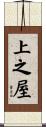 上之屋 Scroll