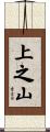 上之山 Scroll