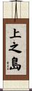 上之島 Scroll