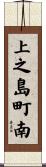 上之島町南 Scroll