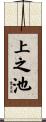 上之池 Scroll