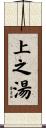 上之湯 Scroll