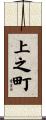 上之町 Scroll