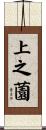 上之薗 Scroll