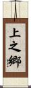 上之郷 Scroll