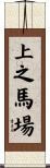 上之馬場 Scroll