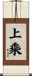 上乘 Scroll