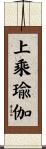 上乘瑜伽 Scroll