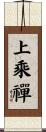 上乘禪 Scroll