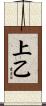 上乙 Scroll