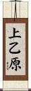 上乙原 Scroll