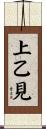 上乙見 Scroll