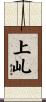 上乢 Scroll