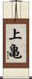 上亀 Scroll