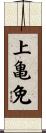 上亀免 Scroll