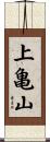 上亀山 Scroll
