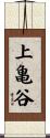 上亀谷 Scroll