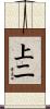 上二 Scroll