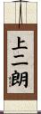 上二朗 Scroll