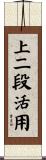 上二段活用 Scroll