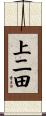 上二田 Scroll