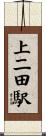 上二田駅 Scroll