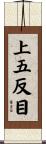 上五反目 Scroll