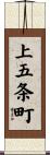 上五条町 Scroll