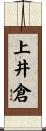 上井倉 Scroll